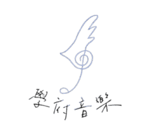 學府音樂去背圖 300x300